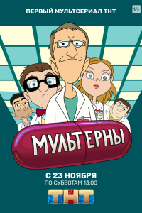 Мультерны