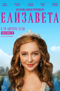  Елизавета 