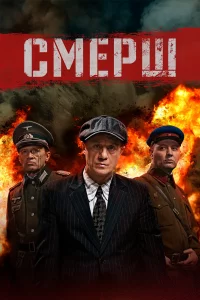 Смерш