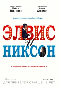  Элвис и Никсон 